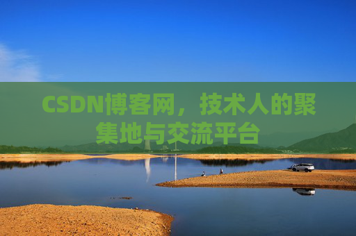 CSDN博客网，技术人的聚集地与交流平台